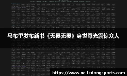 马布里发布新书《无畏无畏》身世曝光震惊众人