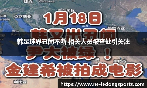 韩足球界丑闻不断 相关人员被查处引关注