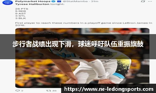 步行者战绩出现下滑，球迷呼吁队伍重振旗鼓