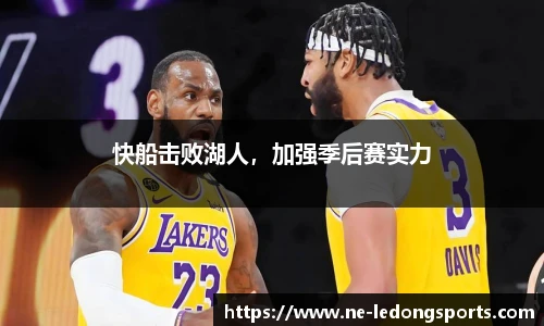 快船击败湖人，加强季后赛实力