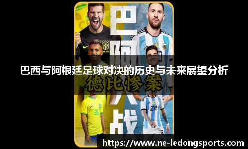 巴西与阿根廷足球对决的历史与未来展望分析