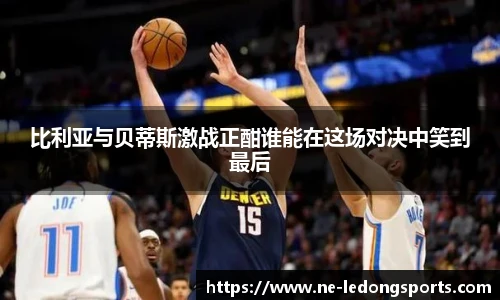比利亚与贝蒂斯激战正酣谁能在这场对决中笑到最后