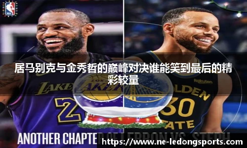 居马别克与金秀哲的巅峰对决谁能笑到最后的精彩较量