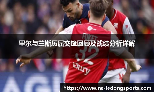 里尔与兰斯历届交锋回顾及战绩分析详解