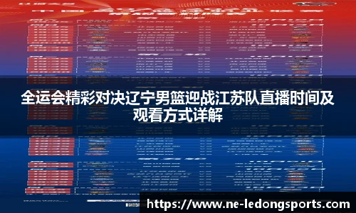 全运会精彩对决辽宁男篮迎战江苏队直播时间及观看方式详解