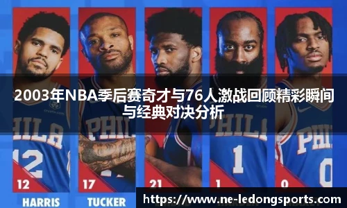 2003年NBA季后赛奇才与76人激战回顾精彩瞬间与经典对决分析