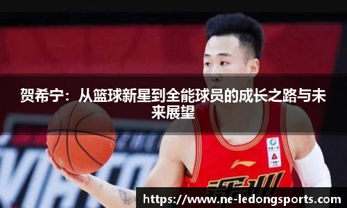 贺希宁：从篮球新星到全能球员的成长之路与未来展望