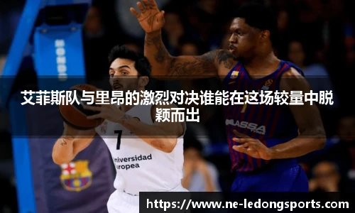 艾菲斯队与里昂的激烈对决谁能在这场较量中脱颖而出