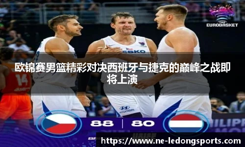 欧锦赛男篮精彩对决西班牙与捷克的巅峰之战即将上演