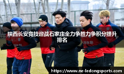 陕西长安竞技迎战石家庄全力争胜力争积分提升排名