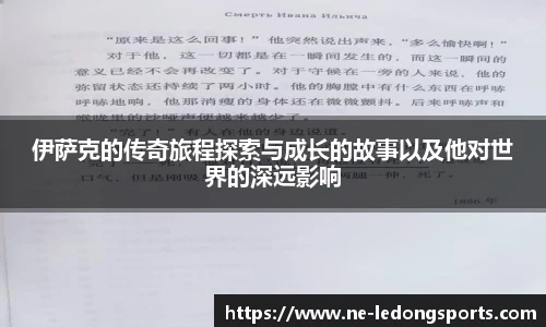 伊萨克的传奇旅程探索与成长的故事以及他对世界的深远影响