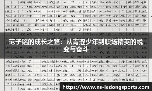 范子铭的成长之路：从青涩少年到职场精英的蜕变与奋斗