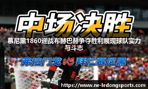 慕尼黑1860迎战布赫巴赫争夺胜利展现球队实力与斗志