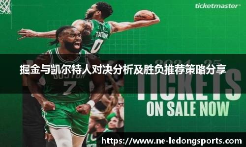 掘金与凯尔特人对决分析及胜负推荐策略分享