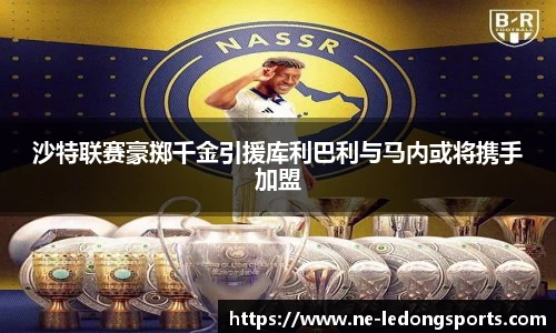 沙特联赛豪掷千金引援库利巴利与马内或将携手加盟