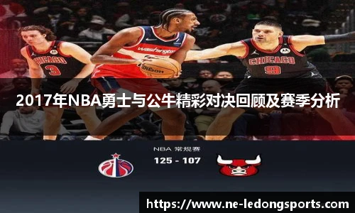 2017年NBA勇士与公牛精彩对决回顾及赛季分析