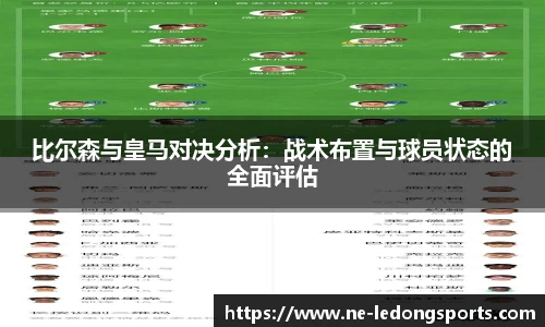 比尔森与皇马对决分析：战术布置与球员状态的全面评估