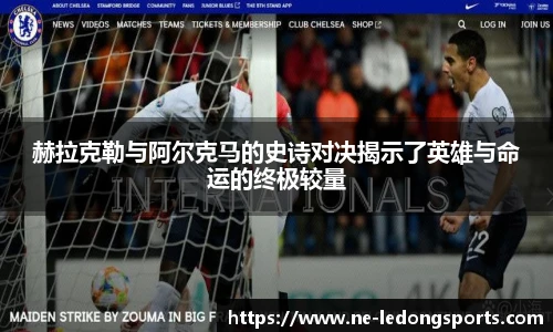 赫拉克勒与阿尔克马的史诗对决揭示了英雄与命运的终极较量