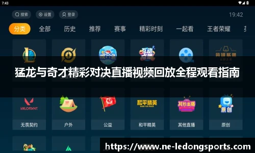 猛龙与奇才精彩对决直播视频回放全程观看指南