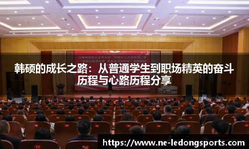 韩硕的成长之路：从普通学生到职场精英的奋斗历程与心路历程分享
