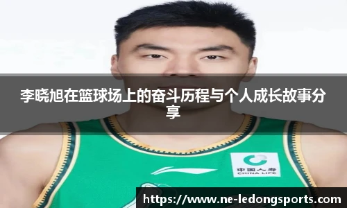 李晓旭在篮球场上的奋斗历程与个人成长故事分享