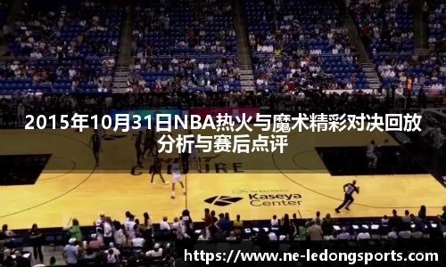 2015年10月31日NBA热火与魔术精彩对决回放分析与赛后点评