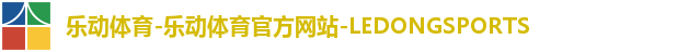 乐动体育-乐动体育官方网站-LEDONGSPORTS